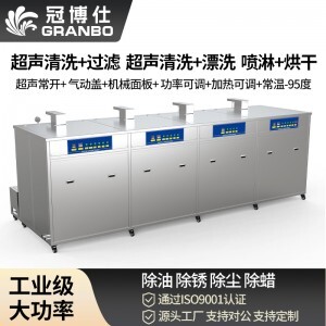 冠博仕 GF4-1240PLH 四槽超聲波清洗機(jī)｜45L 24振頭工業(yè)清洗過濾漂洗噴淋烘干一體機(jī)